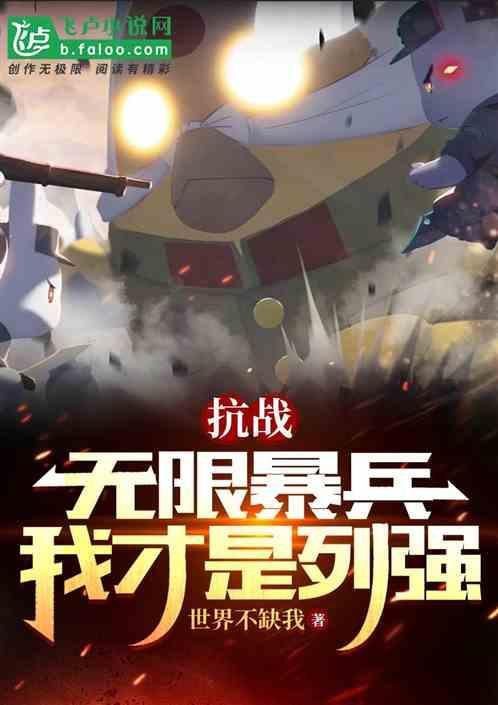 抗战无限暴兵作者 雨天带伞
