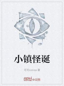 怪诞小镇出现的怪物