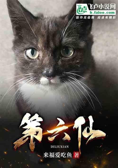 第六仙是谁