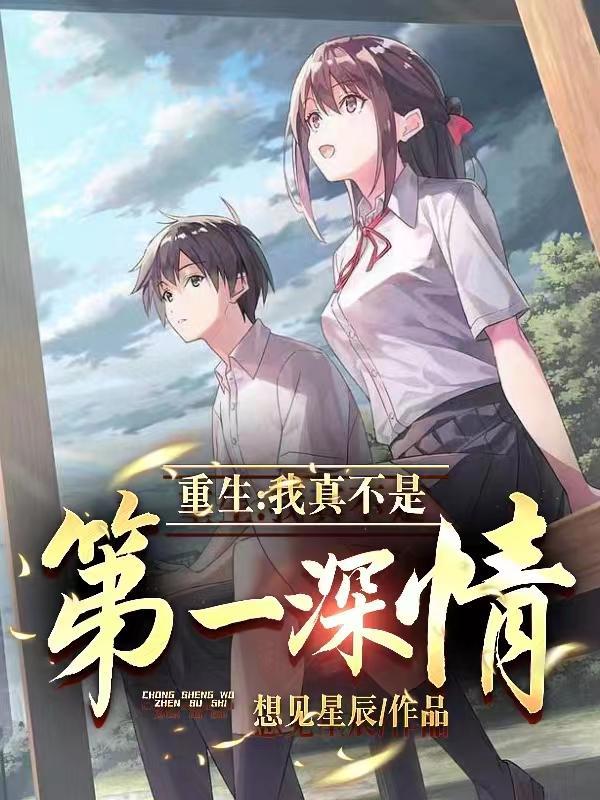 重生我真不是第一深情想见星辰