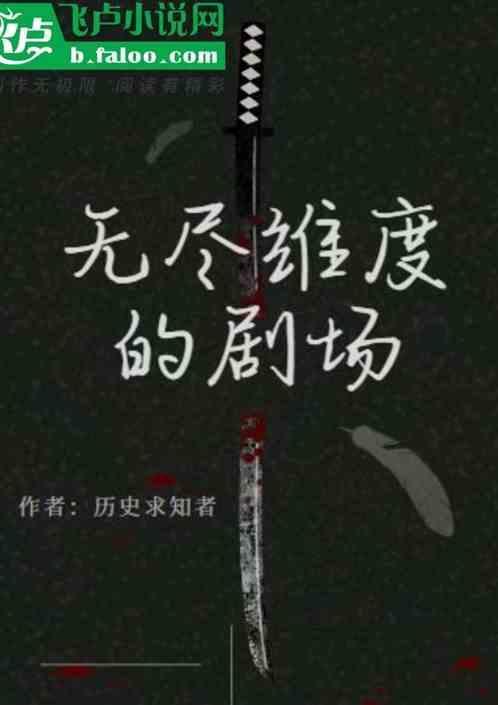 无尽维度乐园