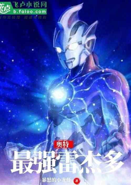雷杰多奥特曼最强形态