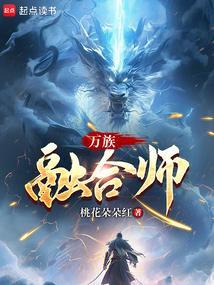 万族领主我有一个融合系统