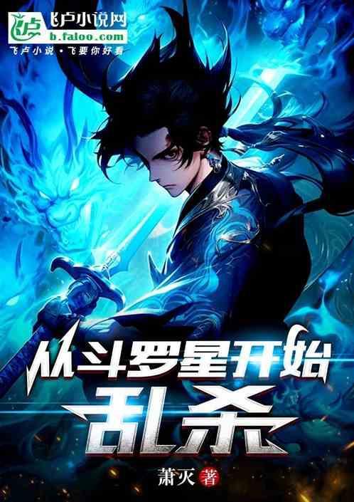 从斗罗开始新