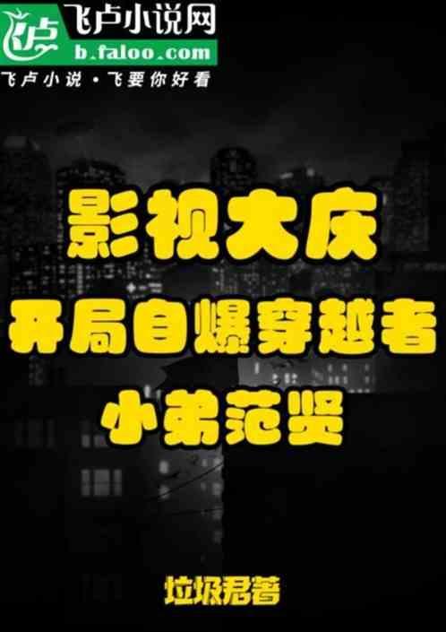 大庆二王子开局自爆穿越者