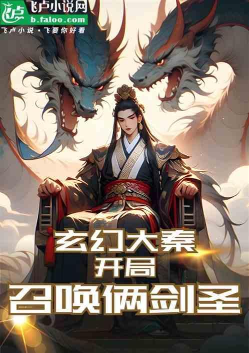 大秦开局召唤扫地僧全文阅读