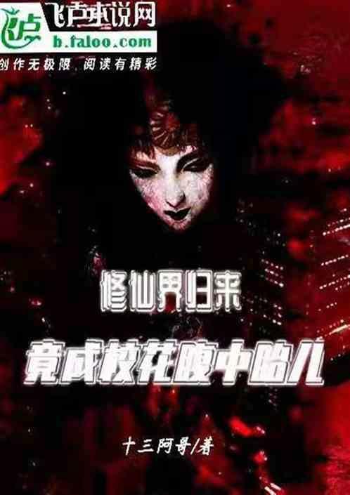 校花修仙继承者免费阅读