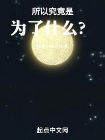究竟为了啥
