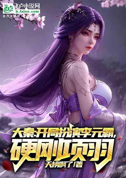 大唐开局成了李元霸