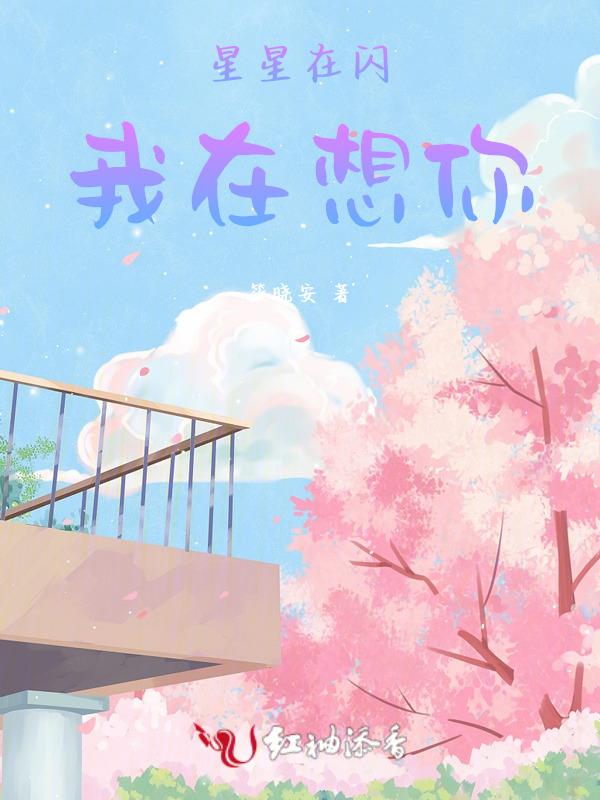星星在闪烁你怎么说