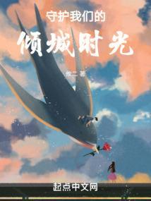 守护我们的倾城时光在线观看
