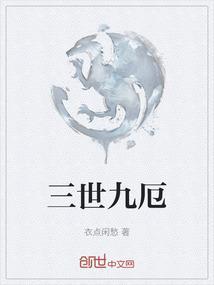 三世九厄是讲什么