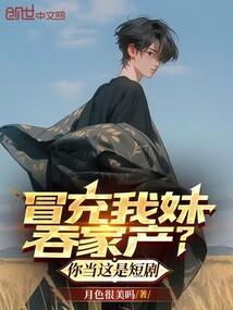 妹妹代替姐姐嫁入豪门是什么电视剧
