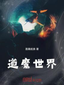 道家魔界