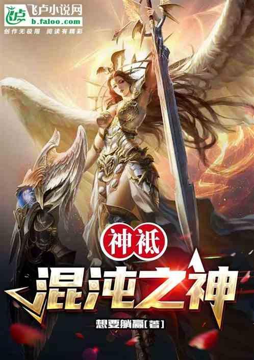 混沌之神简介