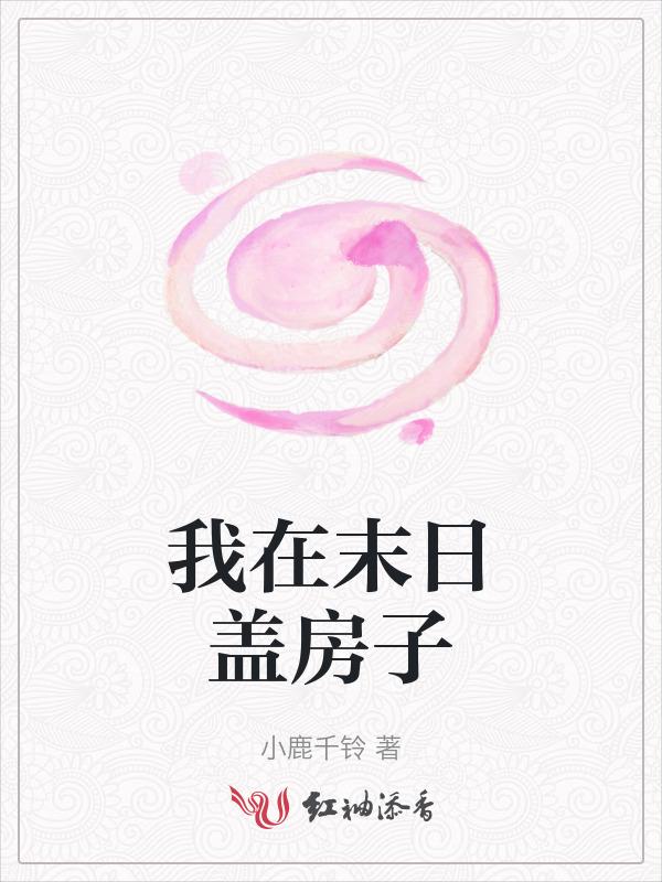 末日盖个房