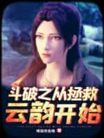 斗破之从拯救云韵开始免费阅读