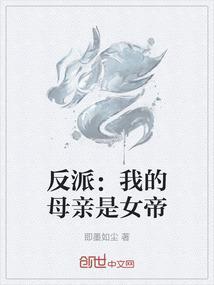 反派我的母亲是女帝在线阅读