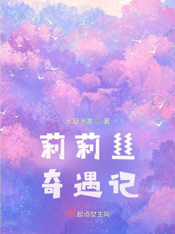 莉莉丝的奇幻旅程