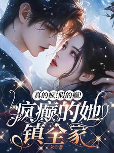 真的疯假的癫疯癫的她镇全家同款