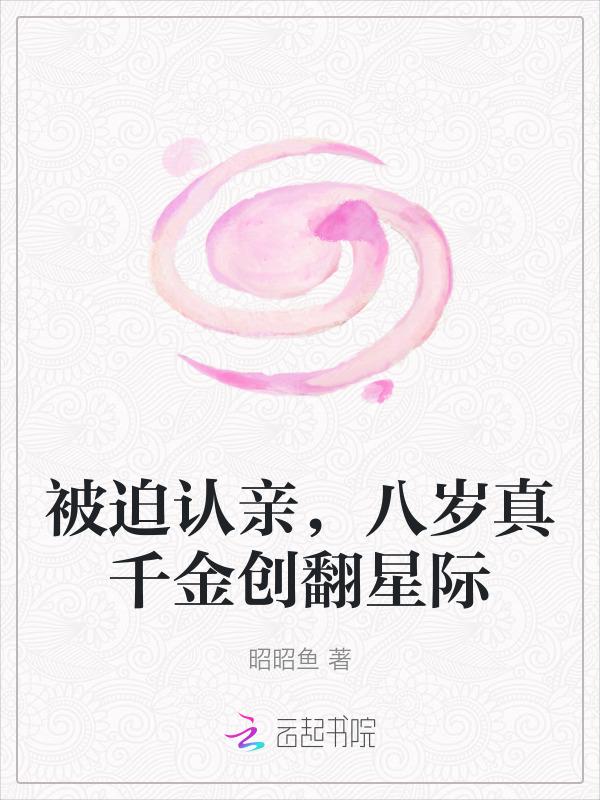 8岁真千金称霸惊悚游戏全文