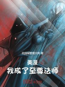 美漫我成了至尊法师免费阅读
