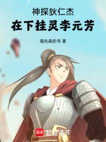 在下挂灵李元芳笔趣阁