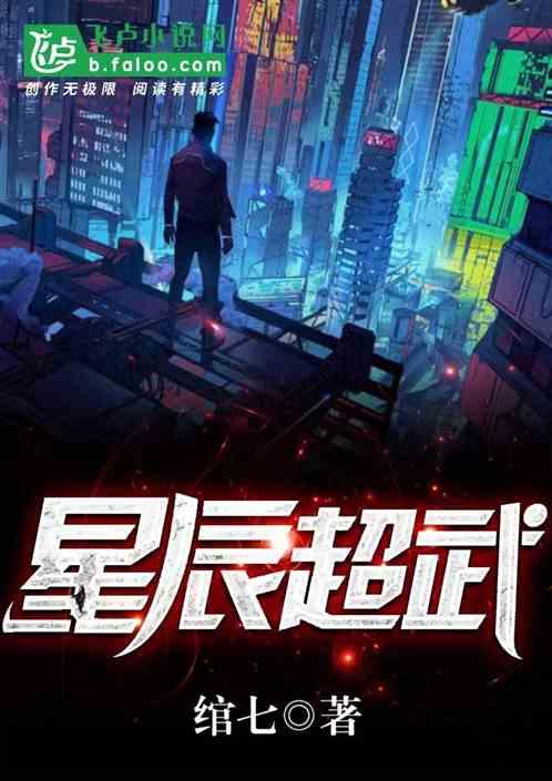 星武星辰