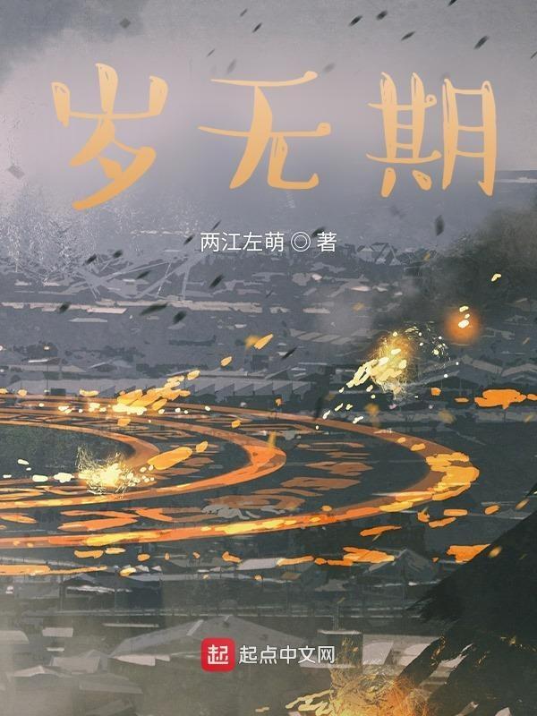 岁无期换个词汇