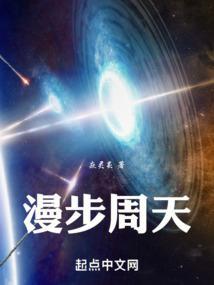 漫步周天功