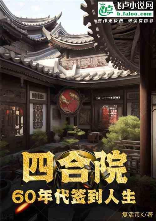 四合院无限签到我人生赢家