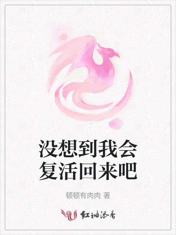 没想到我会复活回来吧免费阅读