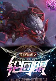 英雄联盟之重回