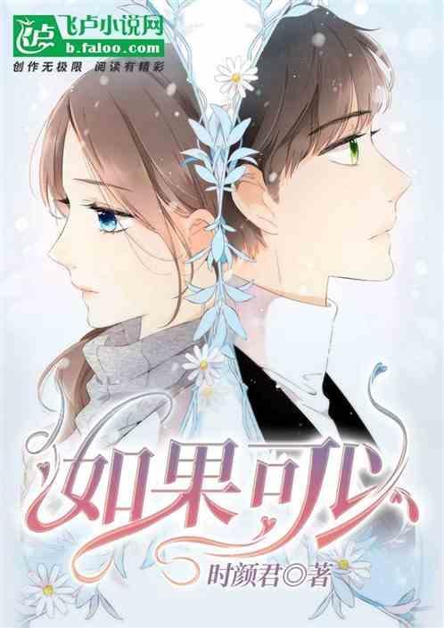 如果可以这样爱电视剧免费观看全集完整版