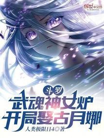 穿越斗罗之武魂女娲