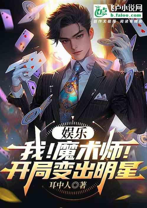 从魔术师秀走向娱乐圈