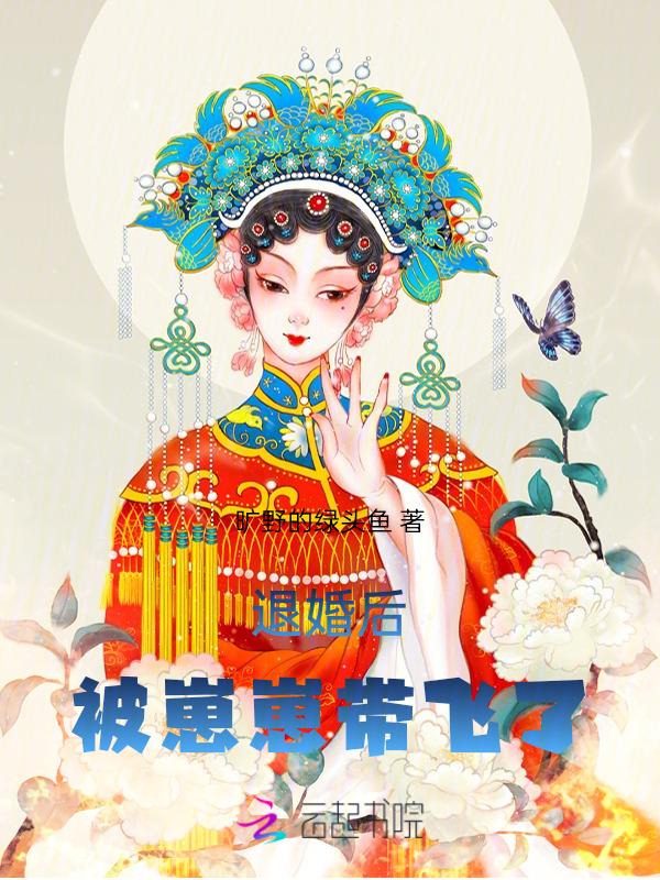 退婚后被崽崽带飞了