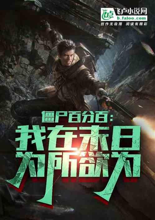 我在末日日丧尸