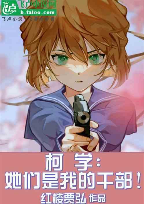 柯学太太们都是我的干部