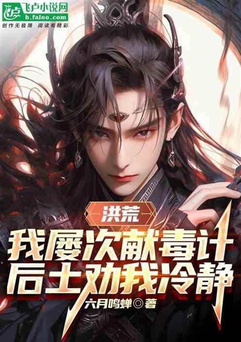洪荒我屡献毒计后土劝我冷静完结