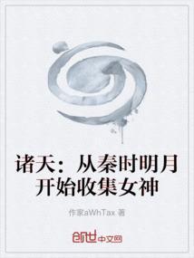 诸天之秦时明月