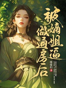 嫡姐 知乎