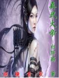真武大帝圣诞