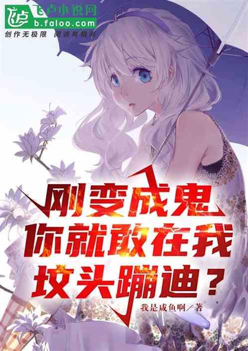 刚成为鬼神有人在我坟头蹦迪