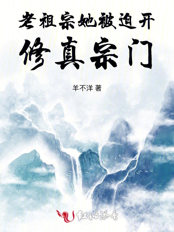 老祖宗她想脱单免费阅读