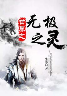 无极之魄