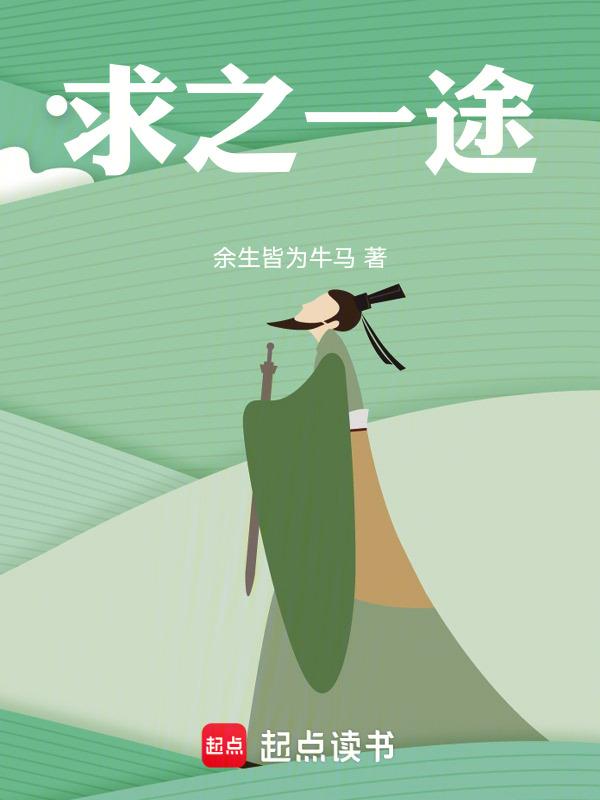 求索之途