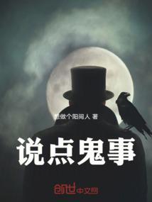 讲鬼故事是什么意思