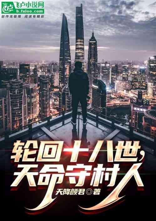 第一章轮回者