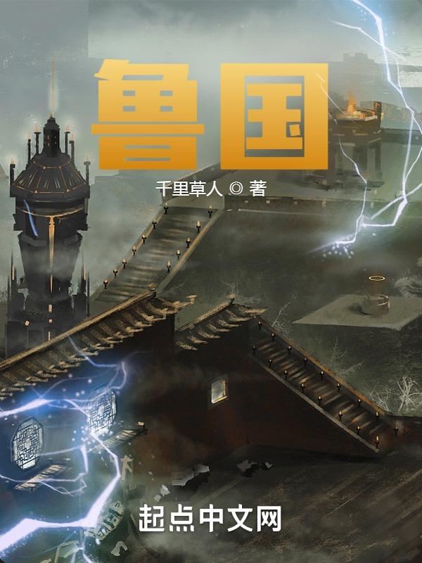 鲁国什么时候被灭